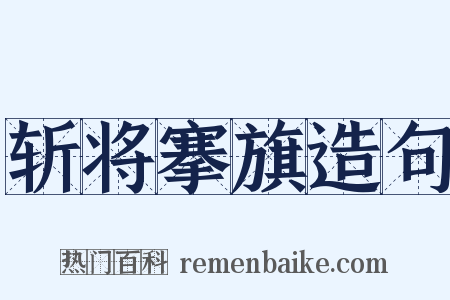 斩将搴旗造句是什么意思的图片